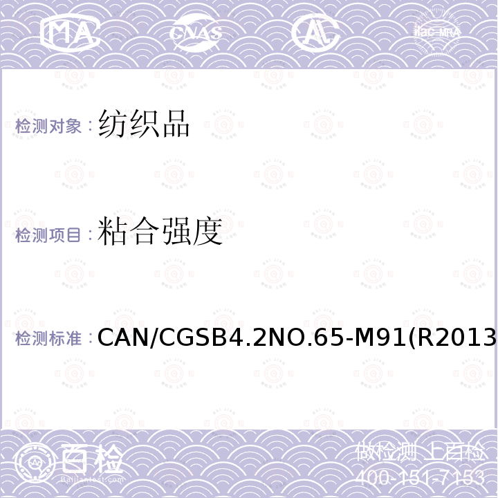 粘合强度 CAN/CGSB4.2NO.65-M91(R2013) 纺织品试验方法 粘合和层压织物的粘结强度