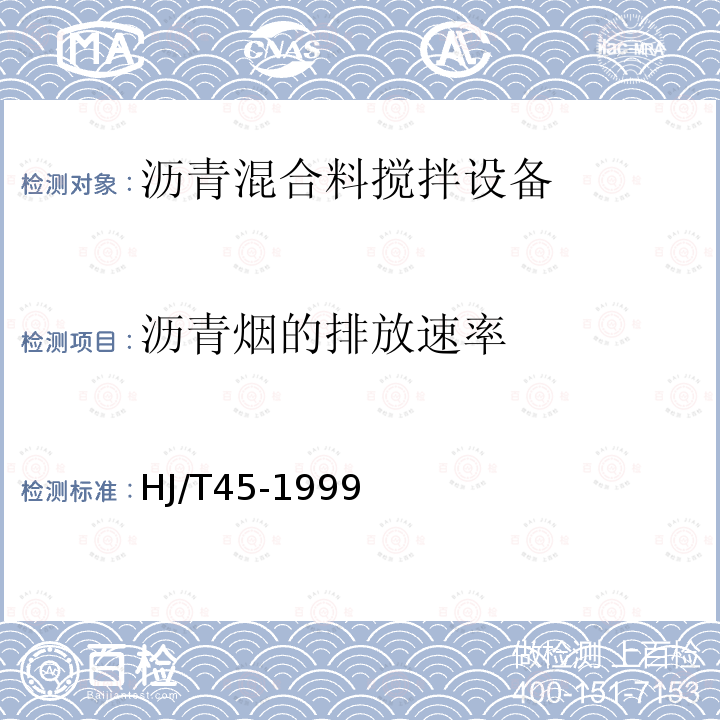 沥青烟的排放速率 固定污染源排气中沥青烟的测定 重量法