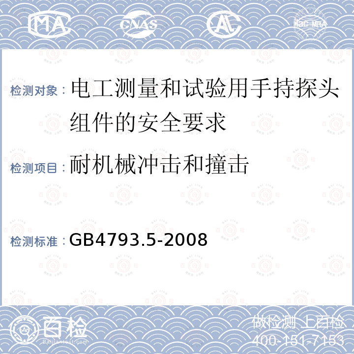 耐机械冲击和撞击 测量、控制和实验室用电气设备的安全要求 第5部分：电工测量和试验用手持探头组件的安全要求