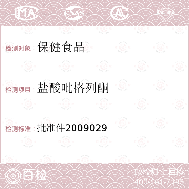 盐酸吡格列酮 国家食品药品监督管理局药品检验补充检验方法和检验项目