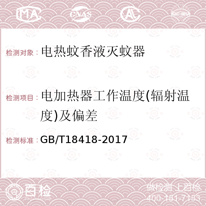 电加热器工作温度(辐射温度)及偏差 家用卫生杀虫用品 电热蚊香液