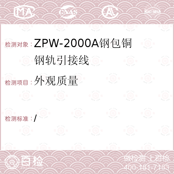 外观质量 ZPW-2000A钢包铜钢轨引接线技术条件（暂行）