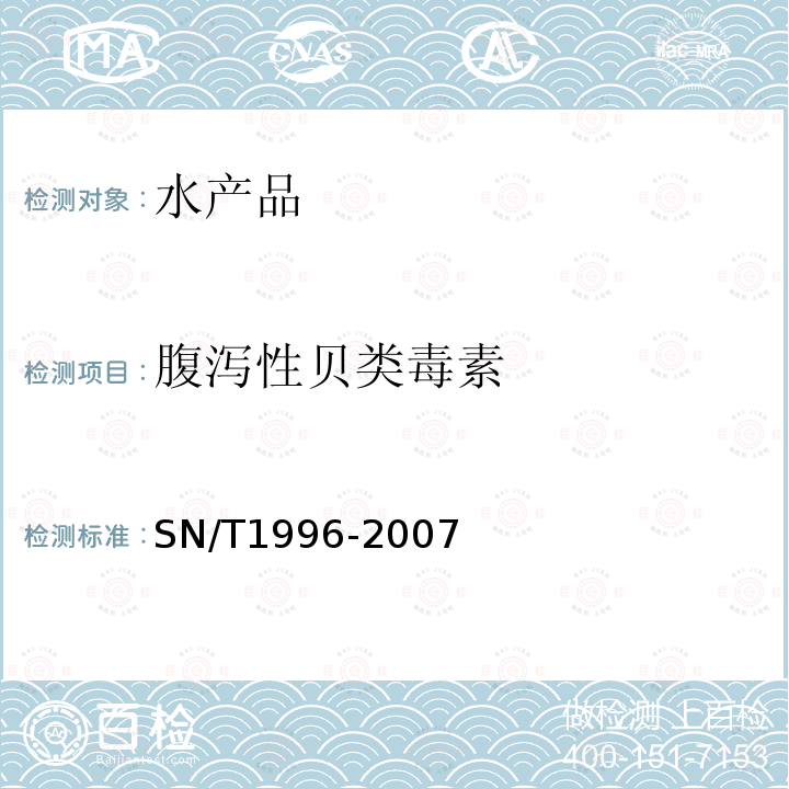 腹泻性贝类毒素 SN/T 1996-2007 贝类中腹泻性贝类毒素检验方法 酶联免疫吸附法(附英文版)