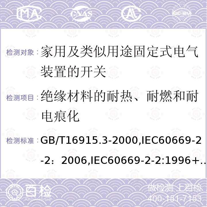 绝缘材料的耐热、耐燃和耐电痕化 家用及类似用途固定式电气装置的开关 第2部分：特殊要求 第2节：遥控开关（RCS）