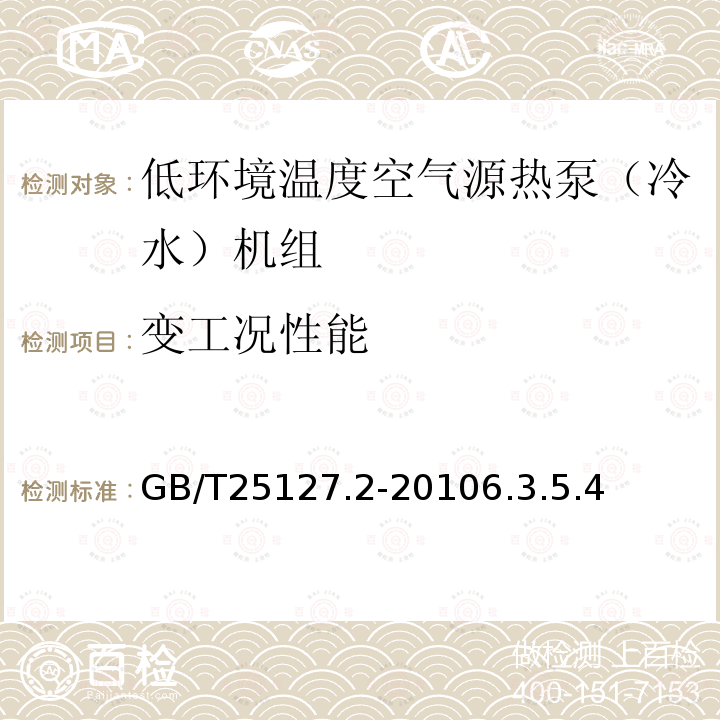 变工况性能 低环境温度空气源热泵（冷水）机组第2部分：户用及类似用途的热泵（冷水）机组