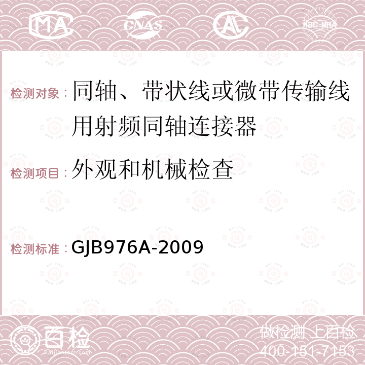 外观和机械检查 同轴、带状线或微带传输线用射频同轴连接器通用规范