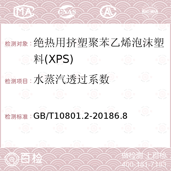 水蒸汽透过系数 绝热用挤塑聚苯乙烯泡沫塑料(XPS)