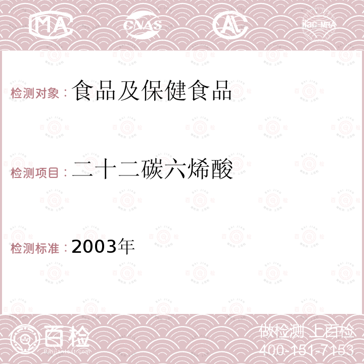 二十二碳六烯酸 保健食品检验与评价技术规范 （保健食品中α-亚麻酸、γ-亚麻酸的测定） 卫生部,2003年 P266