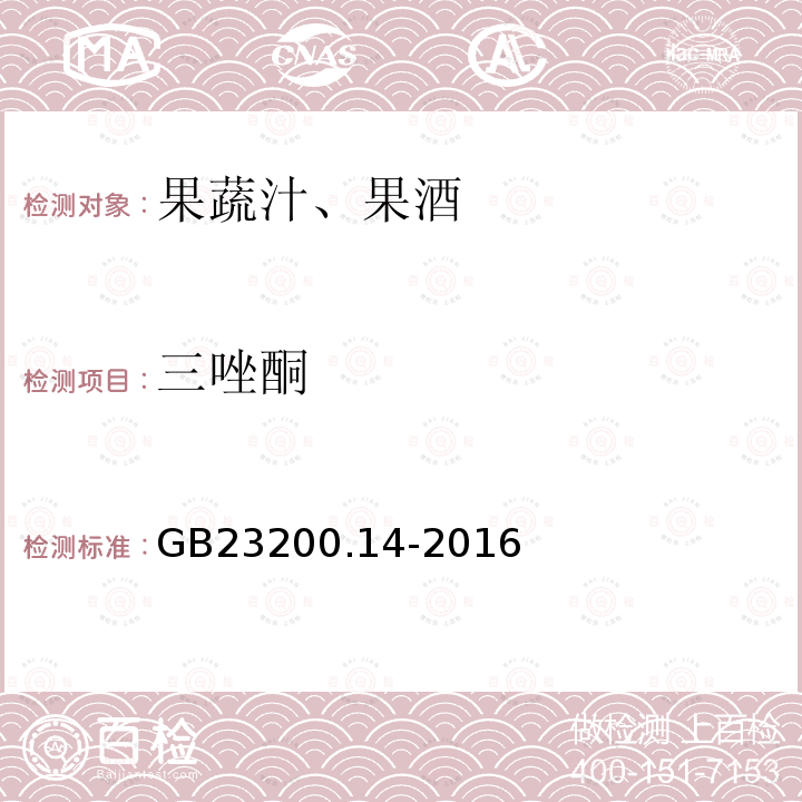 三唑酮 果蔬汁、果酒中512種農藥及相關化學品殘留量的測定 液相色譜-串聯(lián)質譜法 GB 23200.14-2016