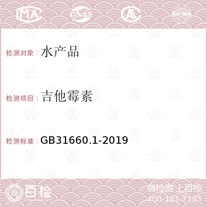 吉他霉素 水产品中大环内酯类药物残留量的测定液相色谱-串联质谱法