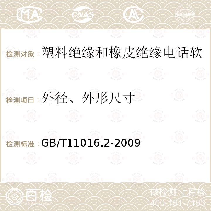 外径、外形尺寸 塑料绝缘和橡皮绝缘电话软线 第2部分:聚氯乙烯绝缘电话软线