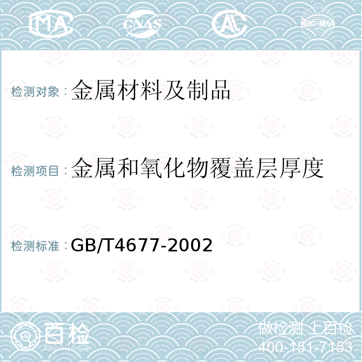 金属和氧化物覆盖层厚度 印制板测试方法