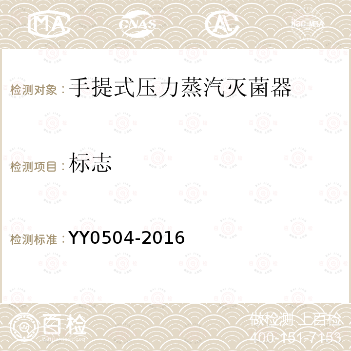 标志 YY 0504-2016 手提式蒸汽灭菌器