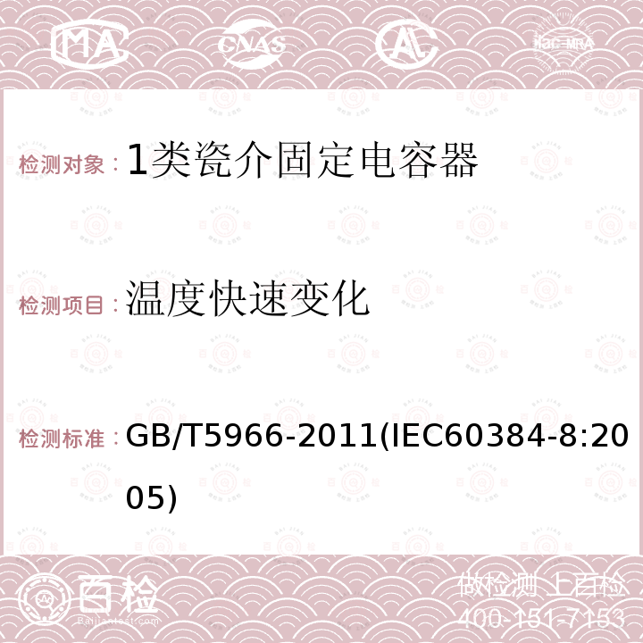 温度快速变化 电子设备用固定电容器 第8部分：分规范 1类瓷介固定电容器