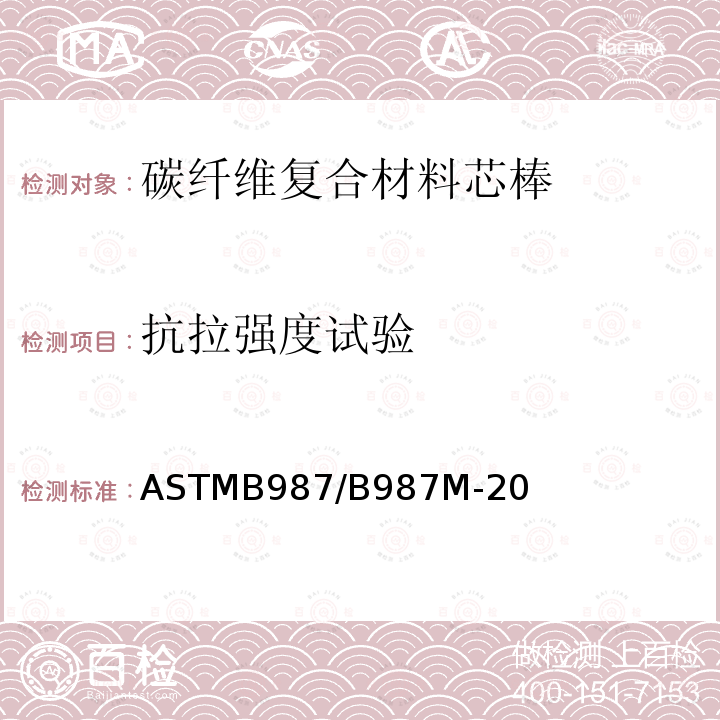抗拉强度试验 ASTM B987/B987M-2020 架空导线用碳纤维热固性高分子复合芯材的标准规范