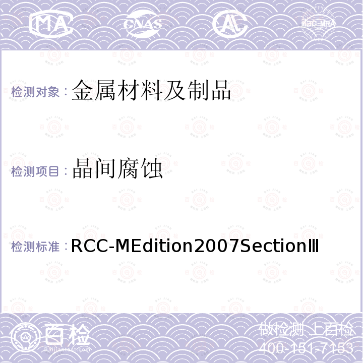 晶间腐蚀 RCC-MEdition2007SectionⅢ 压水堆核岛机械设备设计和建造规则 2007版 第三卷 检验方法