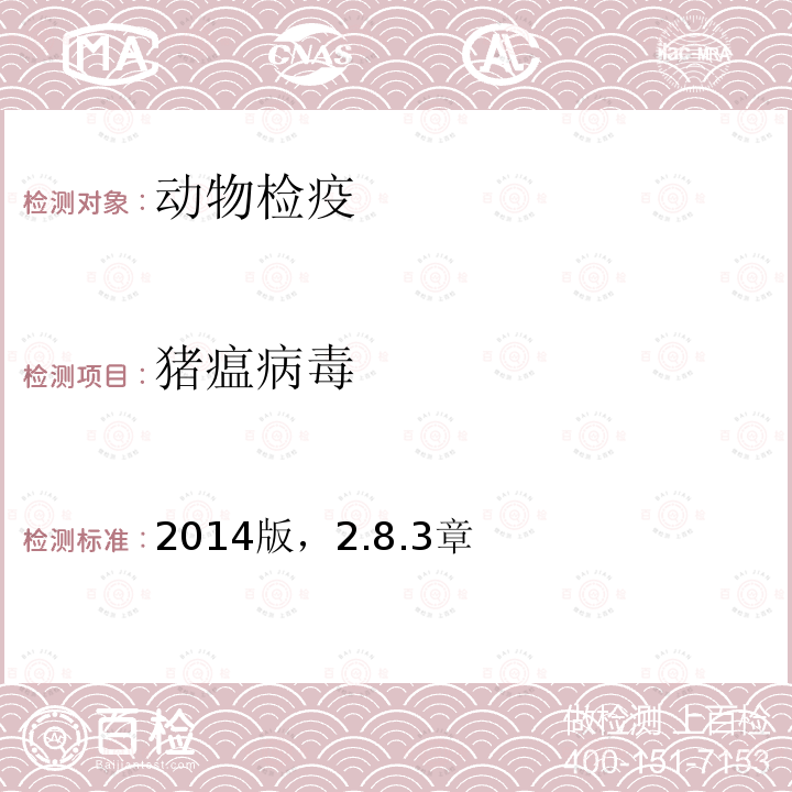 豬瘟病毒 OIE 陸生動物診斷試驗和疫苗手冊