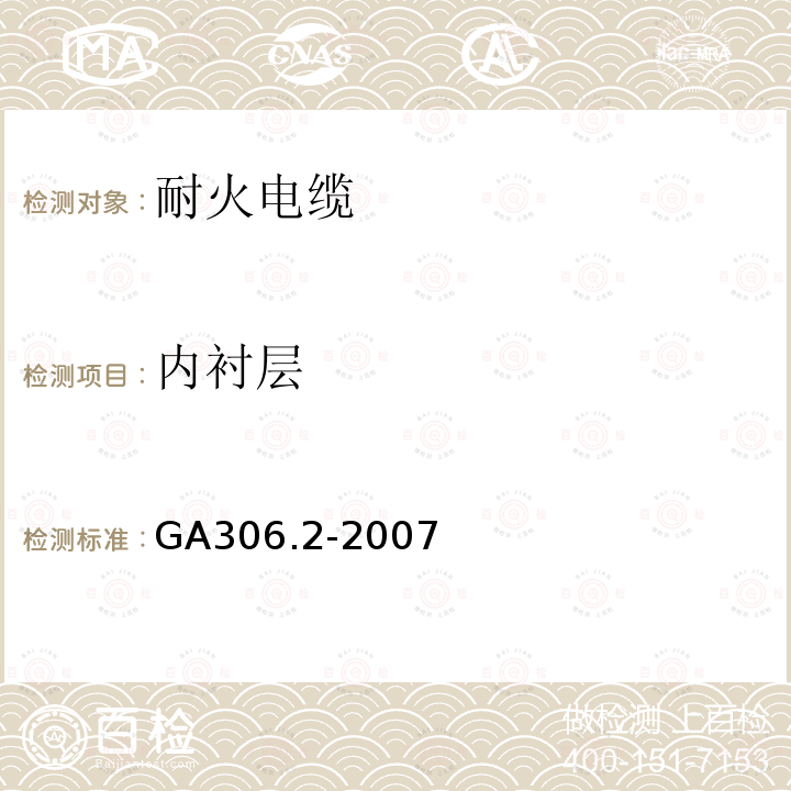 内衬层 阻燃及耐火电缆塑料绝缘阻燃及耐火电缆分级和要求第2部分:耐火电缆