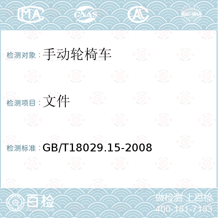 文件 GB/T 18029.15-2008 轮椅车 第15部分:信息发布、文件出具和标识的要求