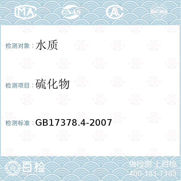 硫化物 海洋監(jiān)測(cè)規(guī)范 第4部分：海水分析 18.1 亞甲基藍(lán)分光光度法