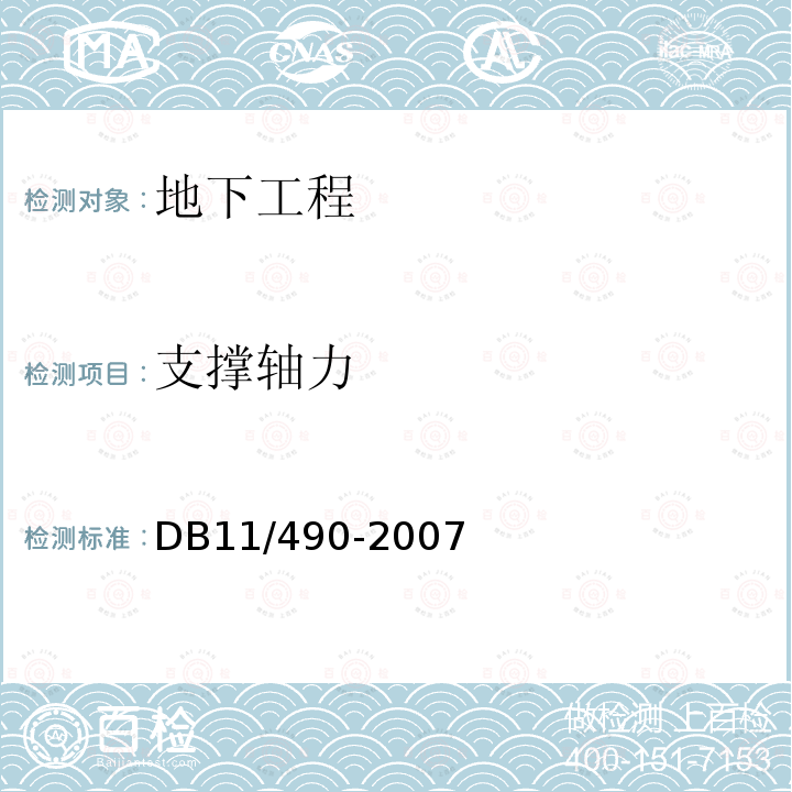 支撑轴力 DB 11/490-2007 地铁工程监控量测技术规程