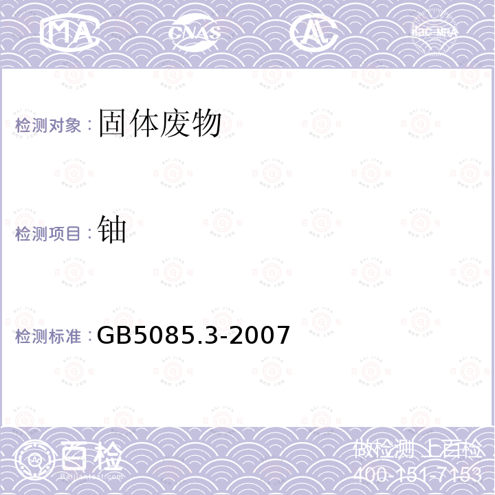 铀 危险废物鉴别标准 浸出毒性鉴别 附录B 固体废物 元素的测定 电感耦合等离子体质谱法