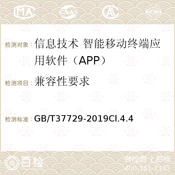 兼容性要求 GB/T 37729-2019 信息技术 智能移动终端应用软件（APP）技术要求