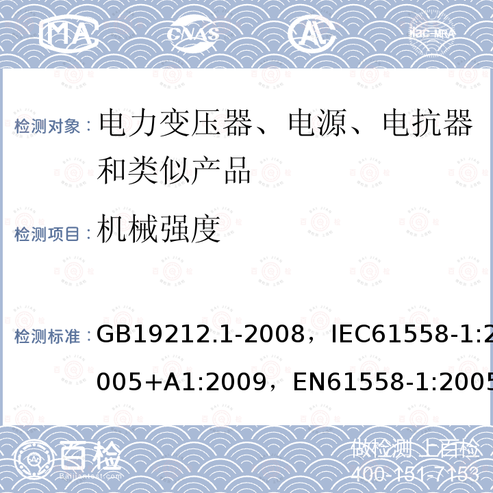 机械强度 电力变压器、电源、电抗器和类似产品的安全 第11部分：通用要求和试验