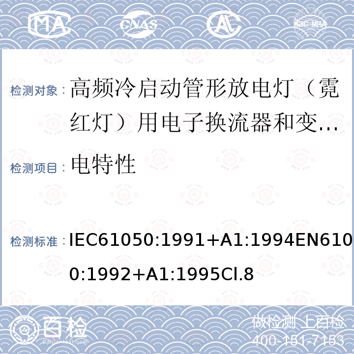 电特性 空载输出电压超过1000V的管形放电灯用变压器(霓虹灯变压器)的一般要求和安全要求