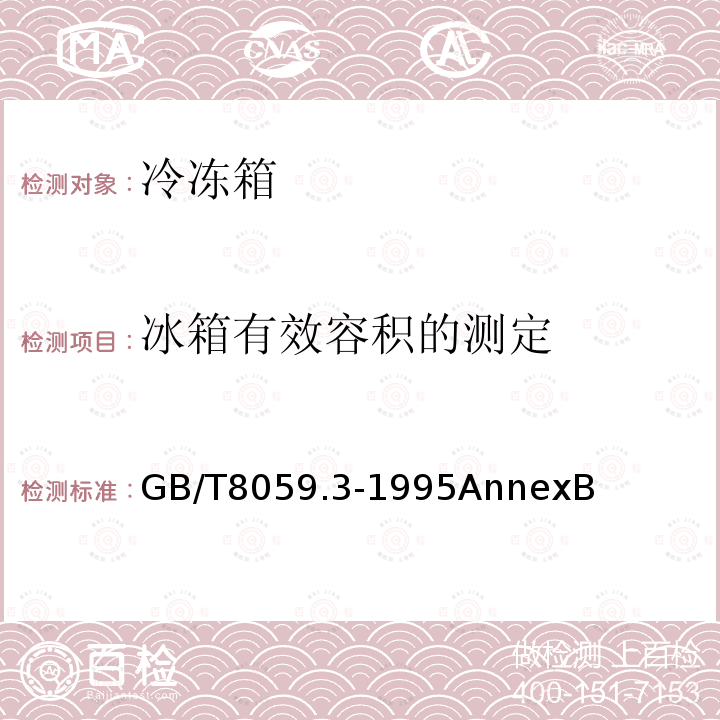 冰箱有效容积的测定 家用制冷器具 冷冻箱