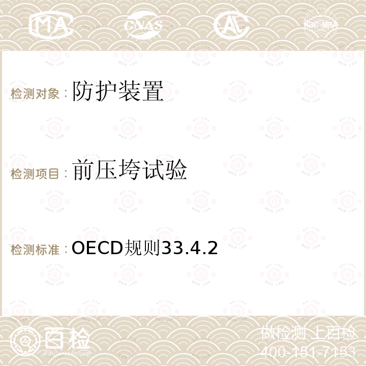 前压垮试验 OECD规则33.4.2 农林拖拉机安全防护装置官方试验方法  （动态试验）