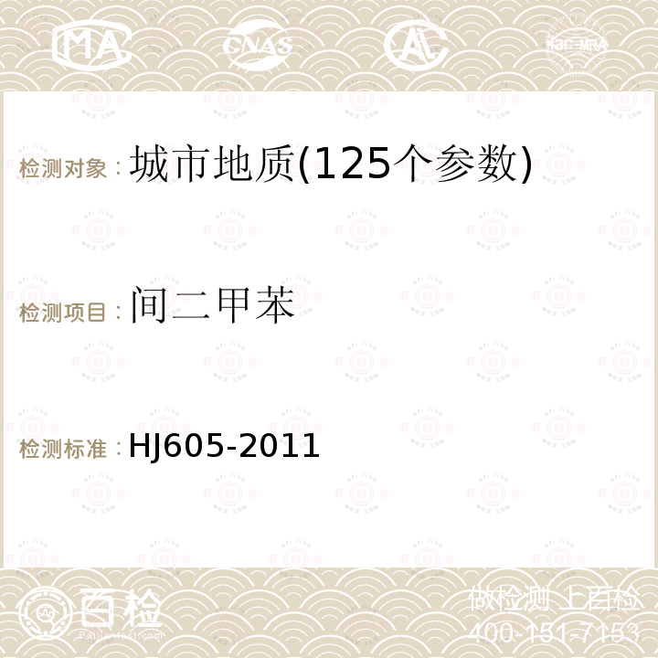 间二甲苯 土壤和沉积物挥发性有机物的测定吹扫捕集/气相色谱-质谱法