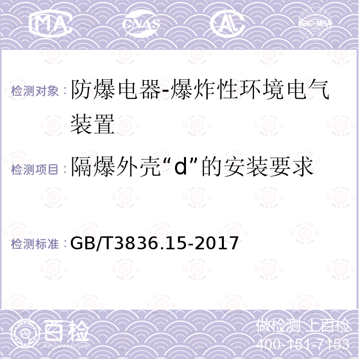 隔爆外壳“d”的安装要求 GB/T 3836.15-2017 爆炸性环境 第15部分：电气装置的设计、选型和安装