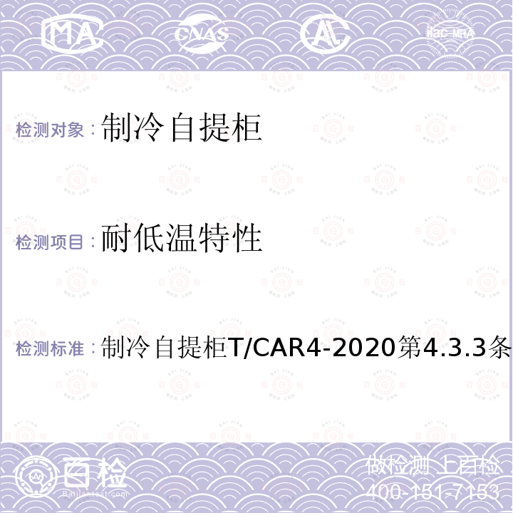 耐低温特性 制冷自提柜T/CAR4-2020第4.3.3条 '040706