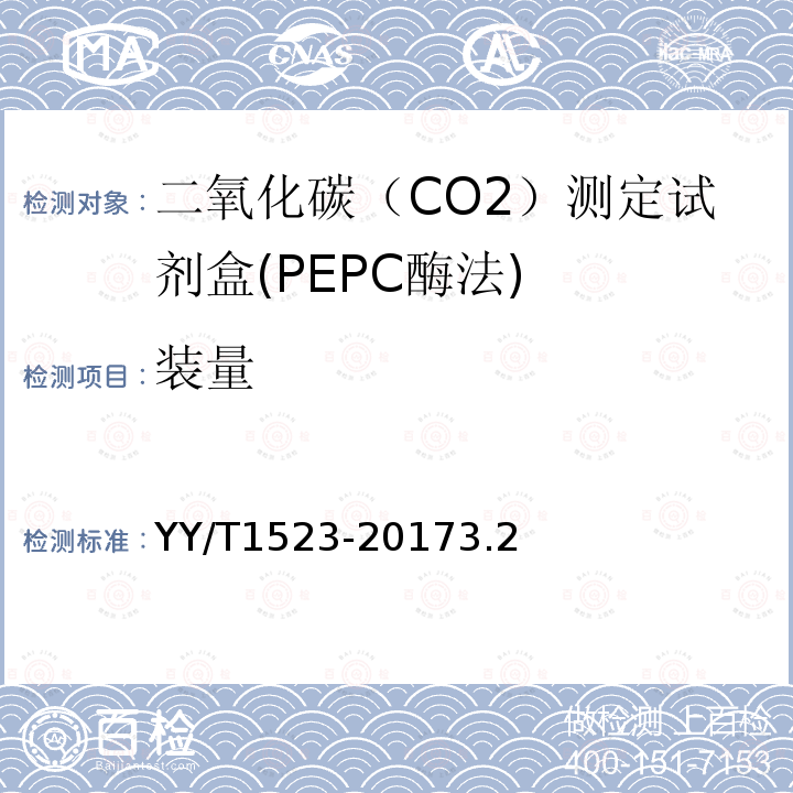 装量 二氧化碳测定试剂盒（PEPC酶法）