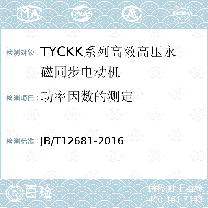 功率因数的测定 TYCKK系列(IP44)高效高压永磁同步电动机 技术条件