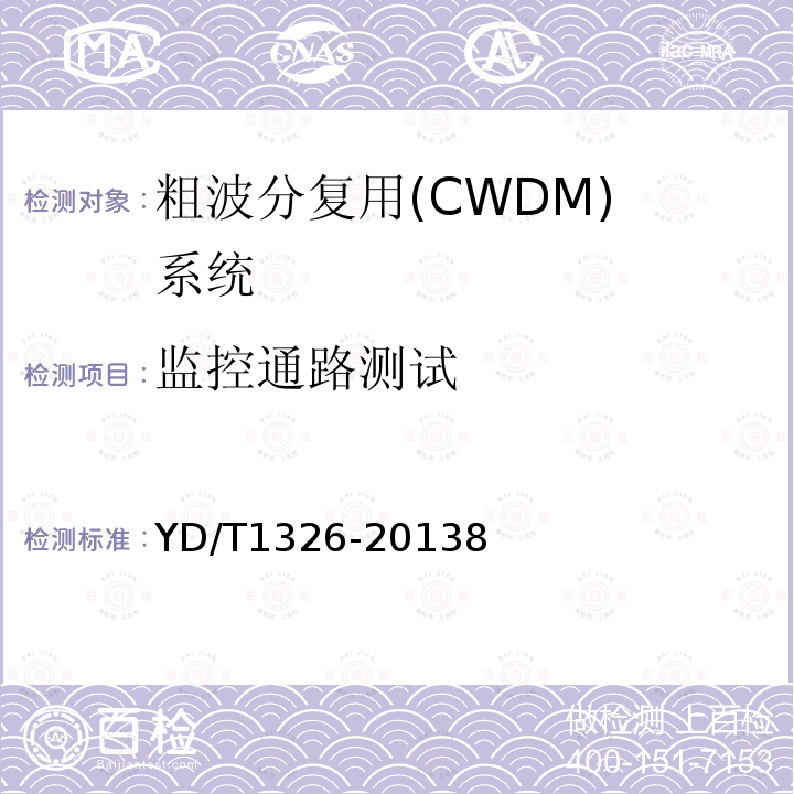 监控通路测试 粗波分复用(CWDM)系统技术要求