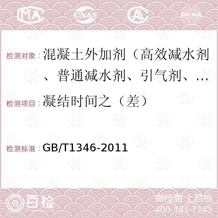 凝结时间之（差） 水泥标准稠度用水量、凝结时间、安定性检验方法