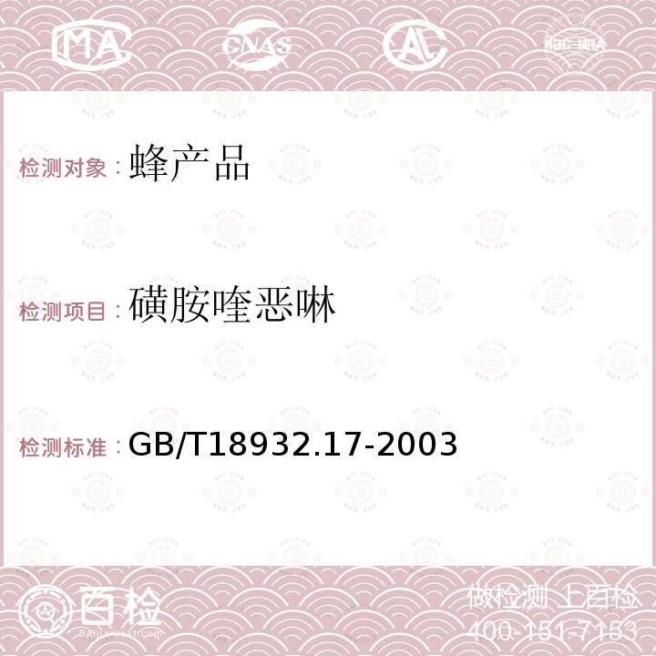 磺胺喹惡啉 蜂蜜中16種磺胺殘留量的測定方法液相色譜-串聯質譜法