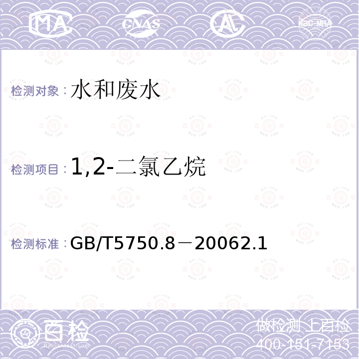 1,2-二氯乙烷 生活饮用水标准检验方法 有机物指标 1,2-二氯乙烷 顶空气相色谱法