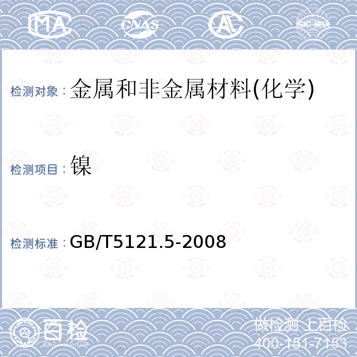 鎳 銅及銅合金化學分析方法 第5部分：鎳含量的測定