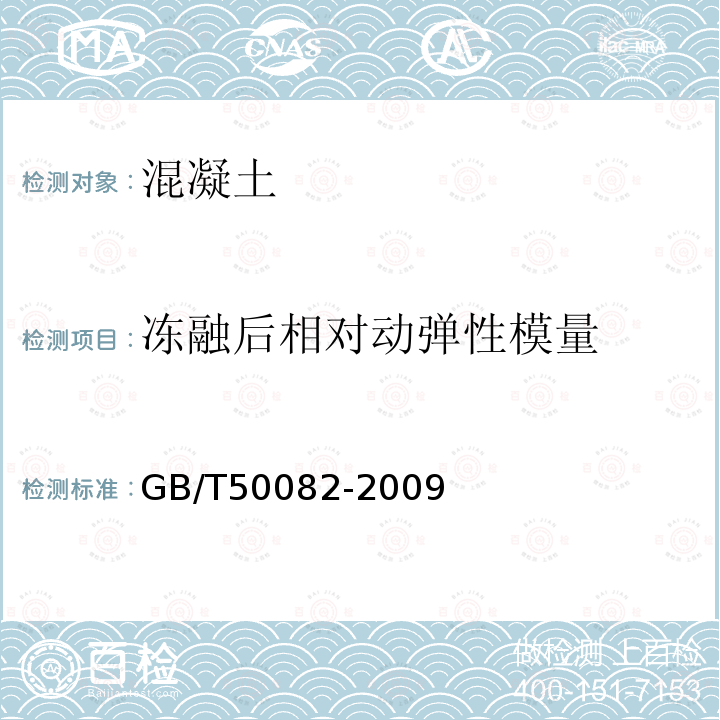 冻融后相对动弹性模量 普通混凝土长期性能和耐久性能试验方法标准 4