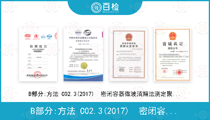 B部分:方法 C02.3(2017)  密闭容器微波消解法测定聚氯乙烯制品中总铅