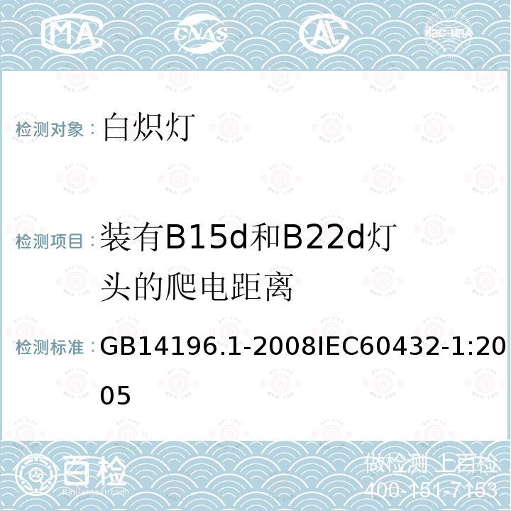 装有B15d和B22d灯头的爬电距离 白炽灯安全要求 第1部分：家庭和类似场合普通照明用钨丝灯