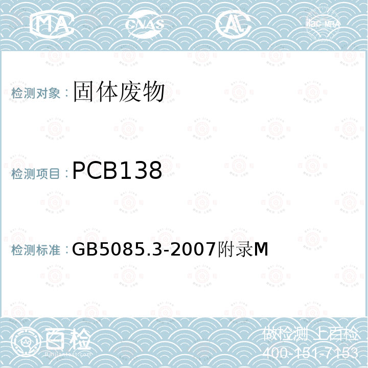 PCB138 危险废物鉴别标准 浸出毒性鉴别 半挥发性有机化合物（PAHs和PCBs）的测定 热提取-气相色谱/质谱法