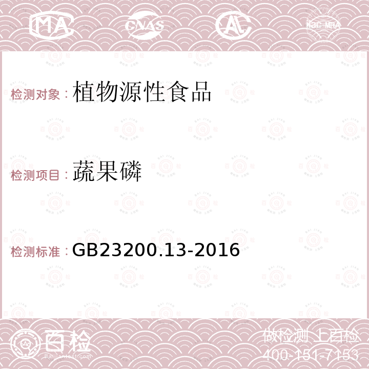 蔬果磷 食品安全国家标准 茶叶中448种农药及相关化学品残留量的测定 液相色谱-质谱法