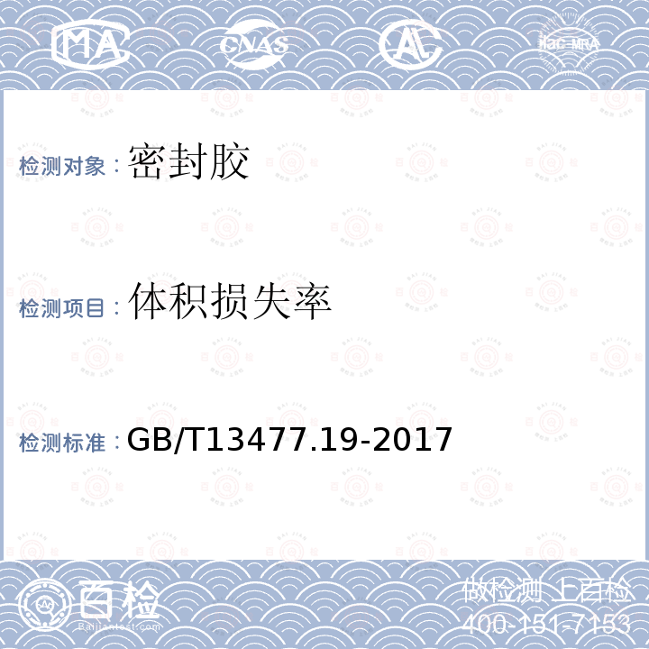 体积损失率 建筑密封材料试验方法 第19部分：质量与体积变化的测定