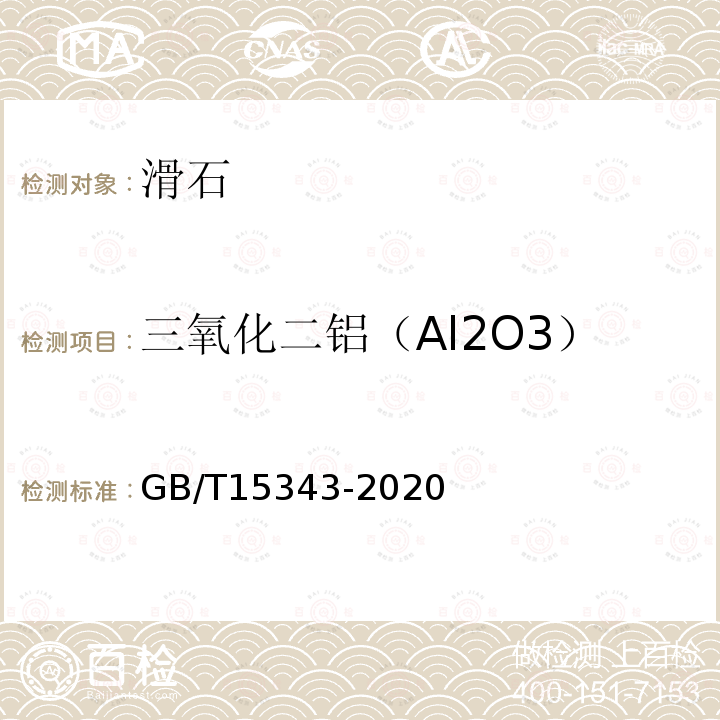 三氧化二铝（Al2O3） GB/T 15343-2020 滑石化学分析方法