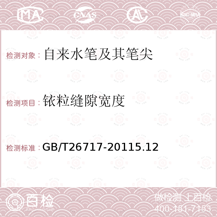 銥粒縫隙寬度 自來水筆及其筆尖