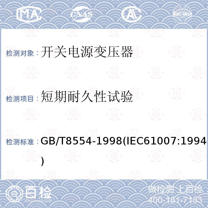 短期耐久性试验 电子和通信设备用变压器和电感器 测量方法及试验程序